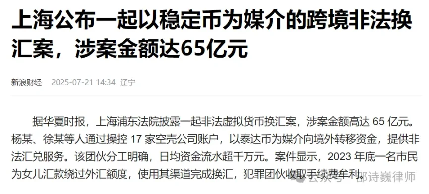 上海65亿稳定币跨境换汇大案暴露监管困境：政策严打为何难阻违法乱象？